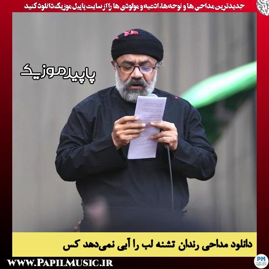 دانلود مداحی رندان تشنه لب را آبی نمیدهد کس از محمود کریمی 9 دانلود مداحی رندان تشنه لب را آبی نمیدهد کس از محمود کریمی